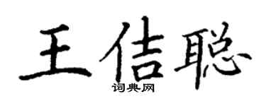 丁謙王佶聰楷書個性簽名怎么寫