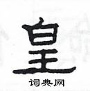 楊為國寫的硬筆隸書皇