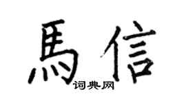 何伯昌馬信楷書個性簽名怎么寫