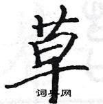 駱恆光寫的硬筆楷書草