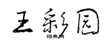 曾慶福王彩園行書個性簽名怎么寫