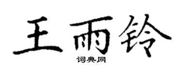 丁謙王雨鈴楷書個性簽名怎么寫