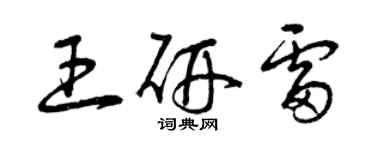 曾慶福王研雷草書個性簽名怎么寫