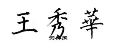 何伯昌王秀華楷書個性簽名怎么寫