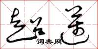 曾慶福超邁草書怎么寫