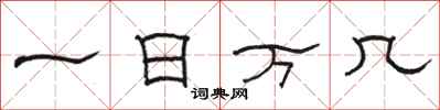 駱恆光一日萬幾隸書怎么寫