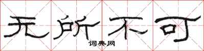 駱恆光無所不可隸書怎么寫