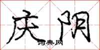 龐中華慶陰行書怎么寫