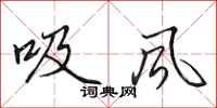 田英章吸風行書怎么寫