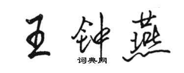 駱恆光王鍾燕行書個性簽名怎么寫