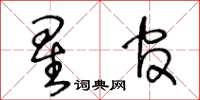 王冬齡星官草書怎么寫