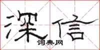 駱恆光深信隸書怎么寫