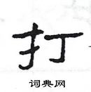 楊為國寫的硬筆隸書打