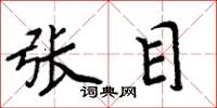 周炳元張目楷書怎么寫