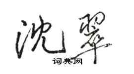 駱恆光沈翠行書個性簽名怎么寫