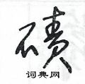王冬齡寫的硬筆草書磧