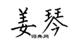 何伯昌姜琴楷書個性簽名怎么寫
