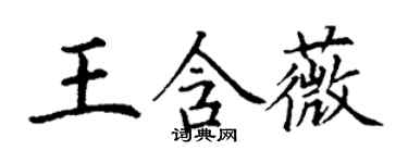 丁謙王含薇楷書個性簽名怎么寫