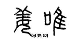 曾慶福姜唯篆書個性簽名怎么寫