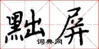 周炳元黜屏楷書怎么寫