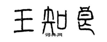 曾慶福王知良篆書個性簽名怎么寫