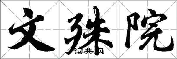 胡問遂文殊院行書怎么寫