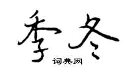 曾慶福季冬行書個性簽名怎么寫