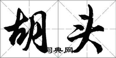 胡問遂胡頭行書怎么寫