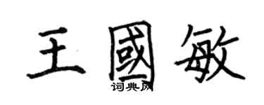 何伯昌王國敏楷書個性簽名怎么寫