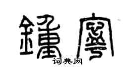 曾慶福鍾寧篆書個性簽名怎么寫