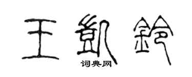 陳聲遠王凱鈴篆書個性簽名怎么寫