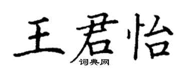丁謙王君怡楷書個性簽名怎么寫