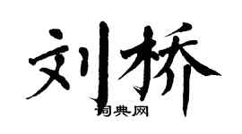翁闓運劉橋楷書個性簽名怎么寫