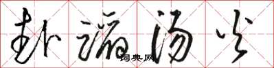 駱恆光赴蹈湯火草書怎么寫