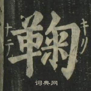 姜立綱四體千字文中鞠的寫法