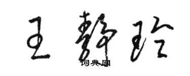 駱恆光王靜玲草書個性簽名怎么寫