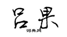 曾慶福呂果行書個性簽名怎么寫