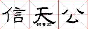 曾慶福信天公隸書怎么寫