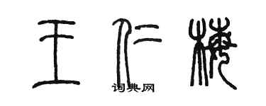 陳墨王仁梅篆書個性簽名怎么寫