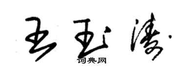 朱錫榮王玉濤草書個性簽名怎么寫