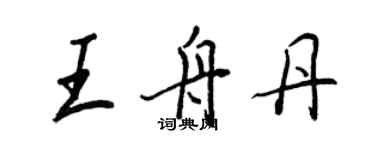 王正良王舟丹行書個性簽名怎么寫