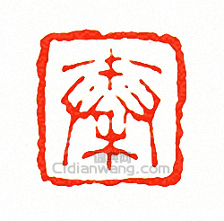 徐三庚的篆刻印章秦