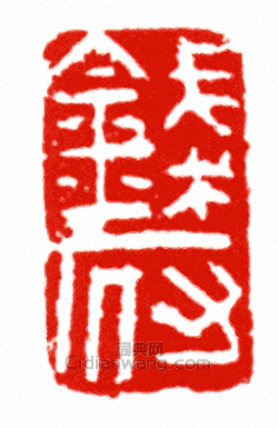 “錢府”篆刻印章