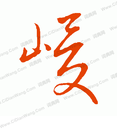 康里子山寫的峻