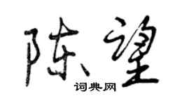 曾慶福陳望行書個性簽名怎么寫