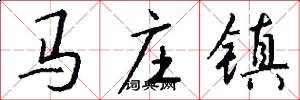 馬莊鎮怎么寫好看