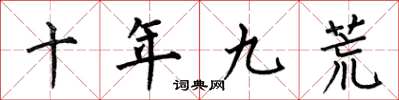 何伯昌十年九荒楷書怎么寫