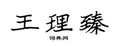 袁強王理臻楷書個性簽名怎么寫