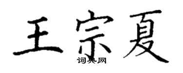 丁謙王宗夏楷書個性簽名怎么寫