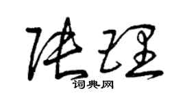 曾慶福張理草書個性簽名怎么寫